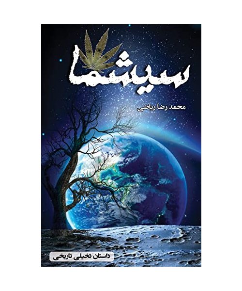 سیشما