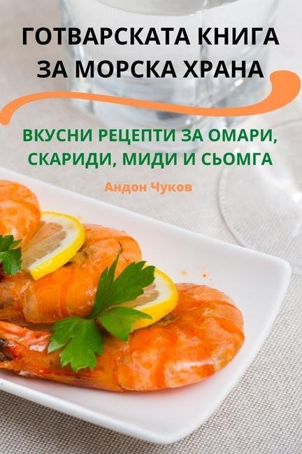 ГОТВАРСКАТА КНИГА ЗА МОР