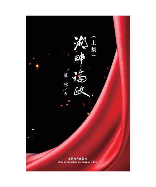 湖畔論政（上集）