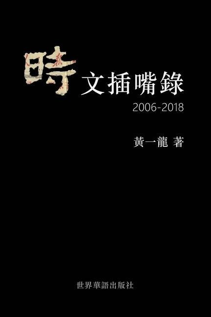 時文插嘴錄