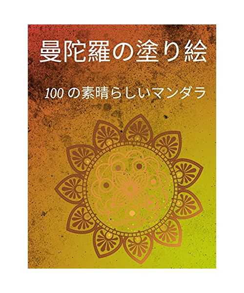 曼荼羅の塗り絵: 100種類の美しい曼荼羅を収&