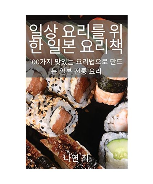 일상 요리를 위한 일본 요리책