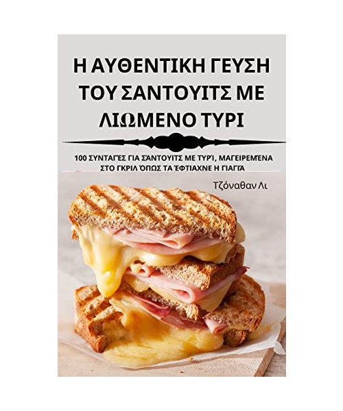 Η ΑΥΘΕΝΤΙΚΗ ΓΕΥΣΗ ΤΟΥ ΣΑΝΤΟΥΙΤΣ ΜΕ ΛΙΩΜΕΝΟ ΤΥΡΙ