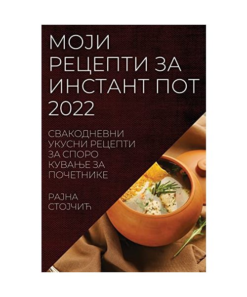 МОЈИ РЕЦЕПТИ ЗА ИНСТАНТ П