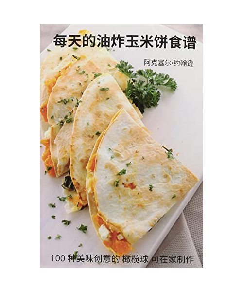 每天的油炸玉米饼食谱