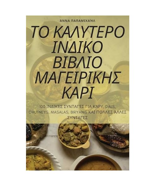 ΤΟ ΚΑΛΥΤΕΡΟ ΙΝΔΙΚΟ ΒΙΒΛΙΟ ΜΑΓΕΙΡΙΚΗΣ ΚΑΡΙ