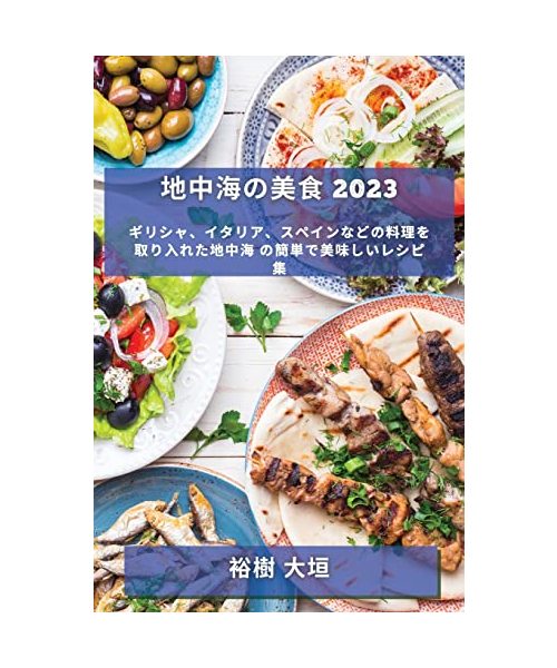 地中海の美食 2023: ギリシャ、イタリア、スペ
