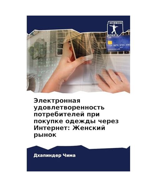 Jelektronnaq udowletworennost' potrebitelej pri pokupke odezhdy cherez Internet: Zhenskij rynok