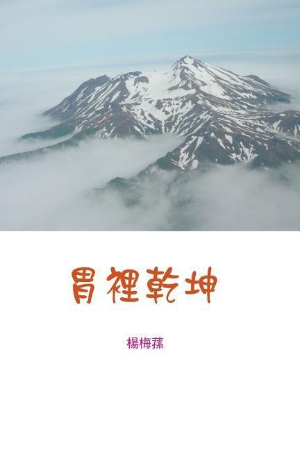 胃裏乾坤