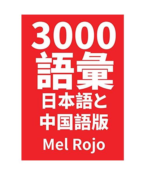 3000 語彙 日本語と中国語版