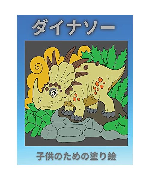 ダイナソー 子供のための塗り絵: 4歳から8歳&