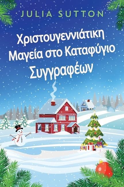 Χριστουγεννιάτικη Μαγεία στο Καταφύγιο Συγγρα...