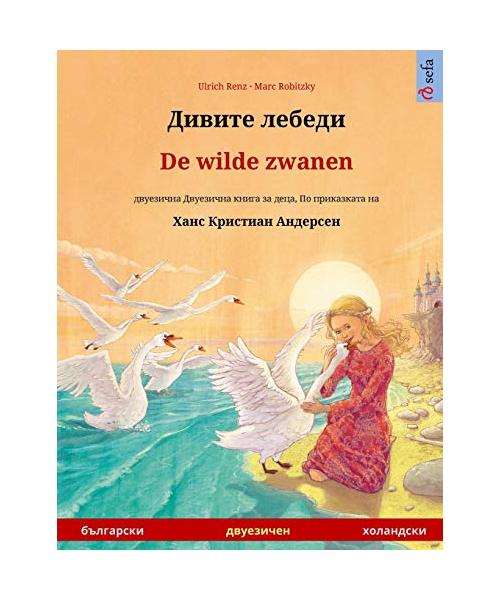Дивите лебеди - De wilde zwanen ... (Sefa Picture Books in Two Languages)