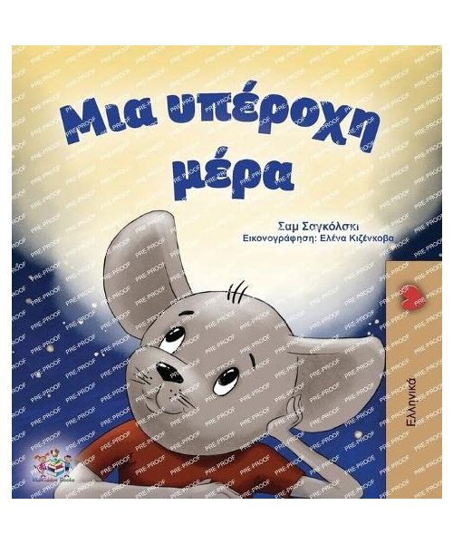 A Wonderful Day (Greek Children's Book)