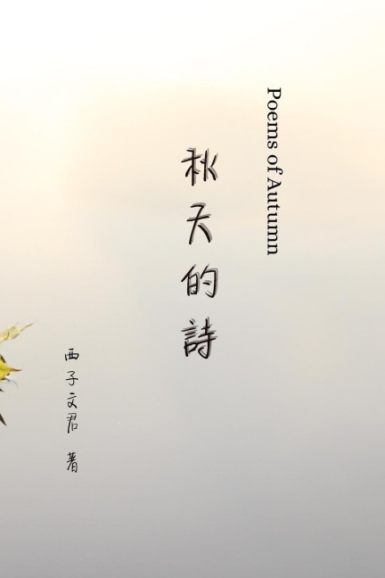 秋天的詩 Poems of Autumn
