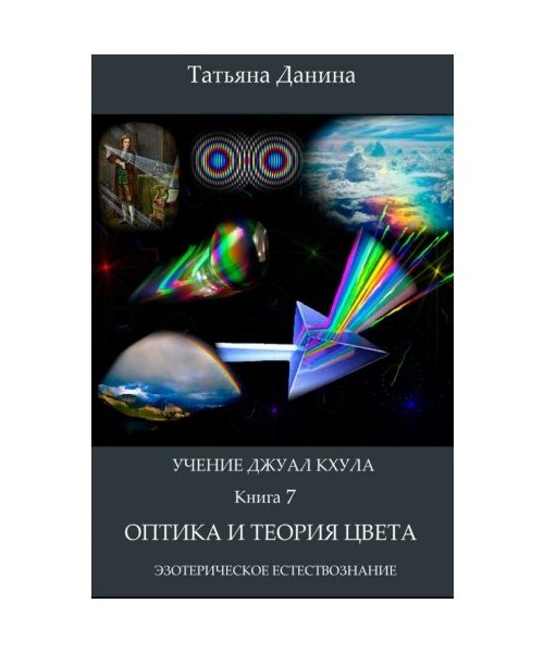 Uchenie Djual Khula - Optica i teoria zveta (Uchenie Djual Khula - Esotericheskoe Estestvoznanie, Band 7)