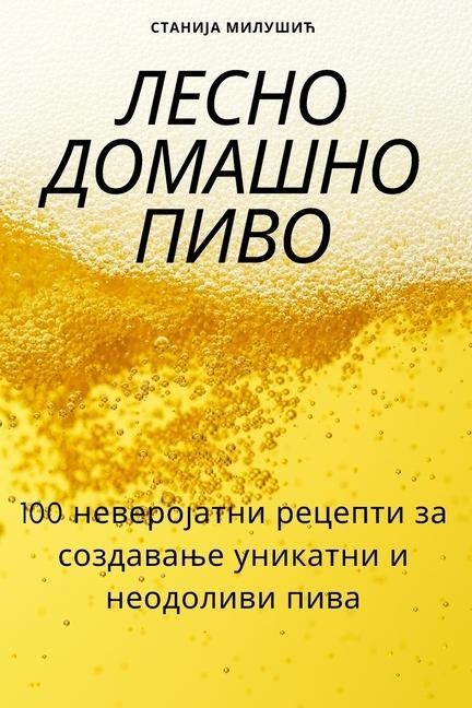 ЛЕСНО ДОМАШНО ПИВО
