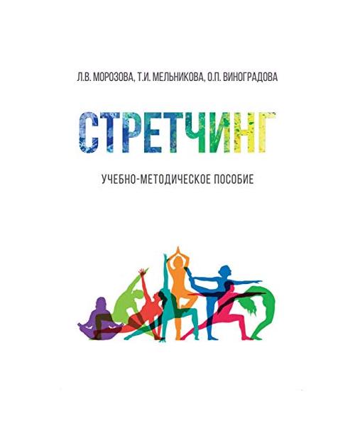 Стретчинг