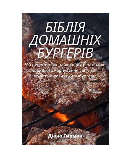 БІБЛІЯ ДОМАШНІХ БУРГЕРІ&