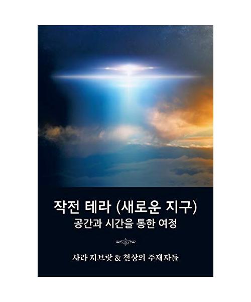 작전 테라 (새로운 지구)
