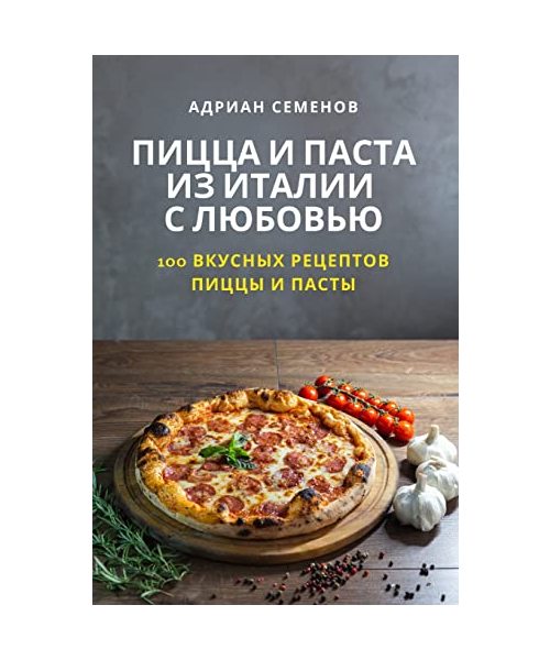 ПИЦЦА И ПАСТА ИЗ ИТАЛИИ С 
