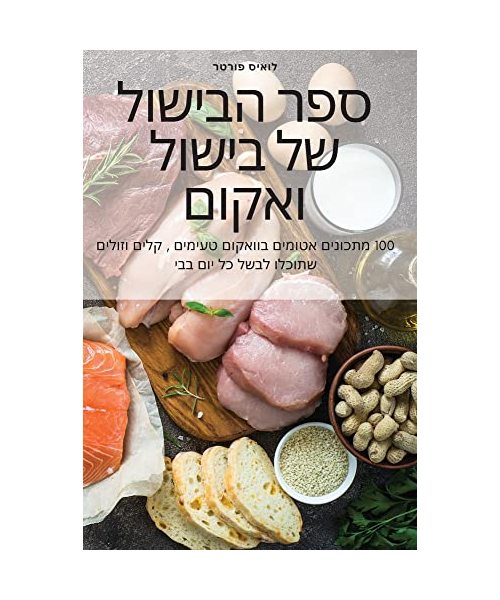 ספר הבישול של בישול ואקום