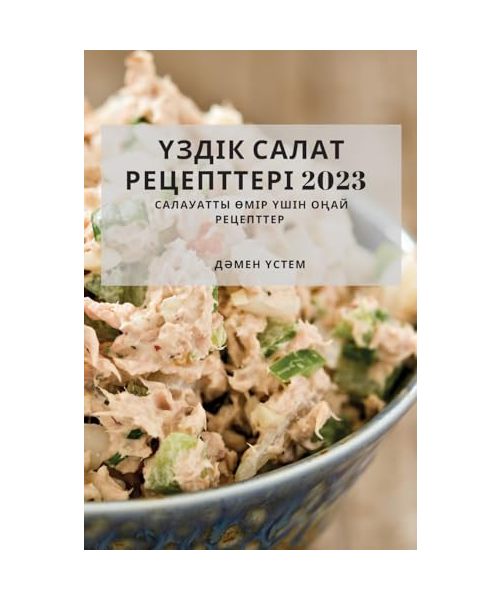 Үздік Салат Рецепттері 2023