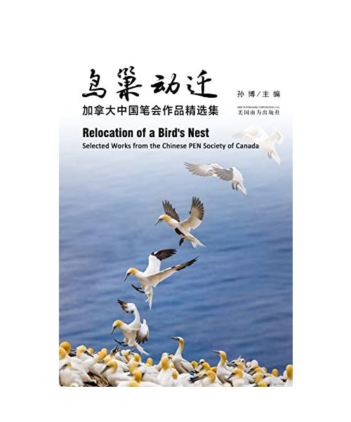 鸟巢动迁: 加拿大中国笔会作品精选集