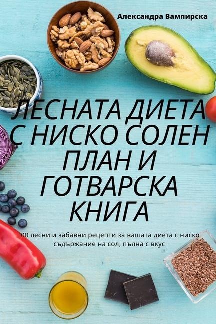 ЛЕСНАТА ДИЕТА С НИСКО СОЛЕН ПЛАН И ГОТВАРi...
