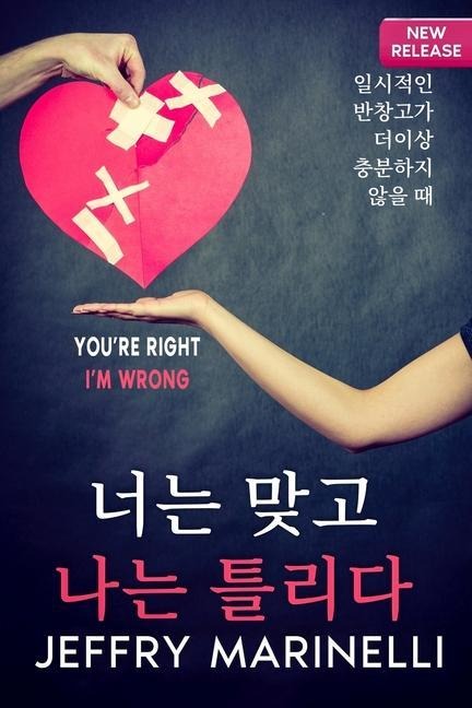당신은 옳고, 내가 틀리다