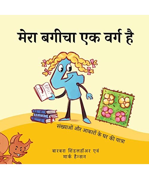 मेरा बगीचा एक वर्ग है: संख