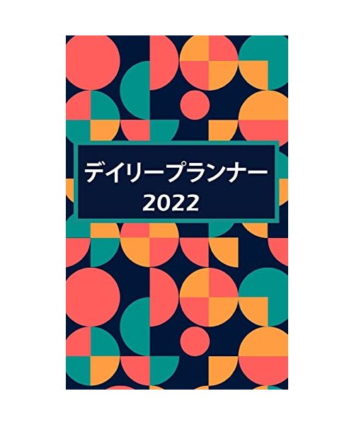 手帳2022: 1日1ページ：優先順位のためのス