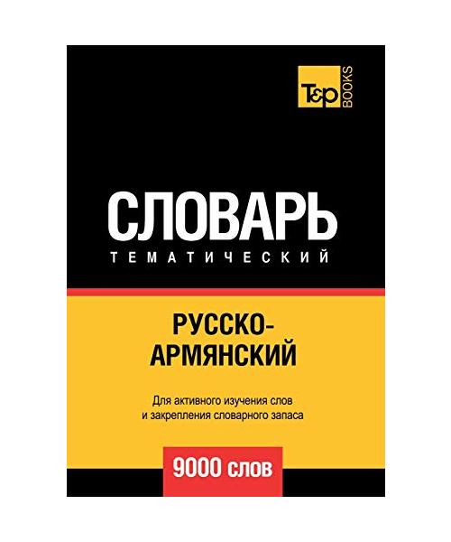 Русско-армянский темати&