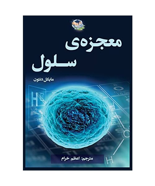 معجزه سلول