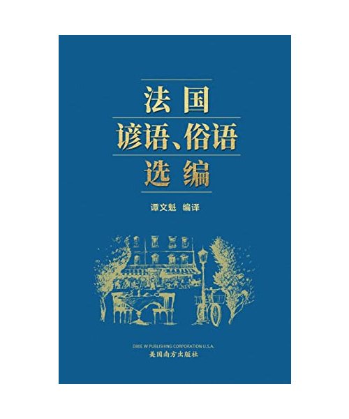 ???????? (A Selection of French Proverbs and Sayings, Chinese Edition?