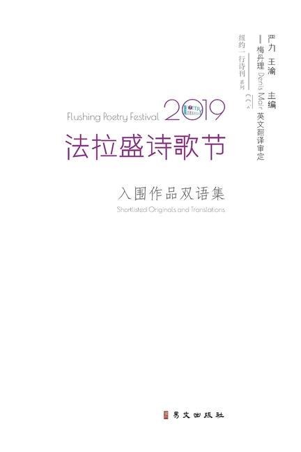2019 法拉盛诗歌节 入围作品双语集