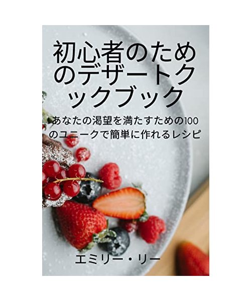 初心者のためのデザートクックブック