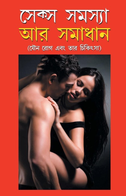 Sex Samasya Aur Samadhan in Bangla (সেক্স সমস্যা অর সমাধান)