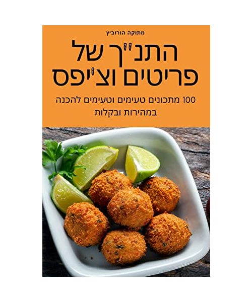 התנך של פריטים וצ'יפס