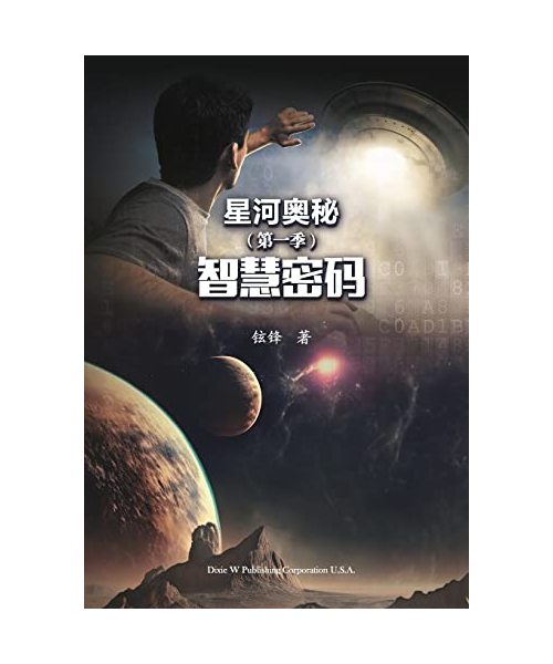 星河奥秘第一季: 智慧密码