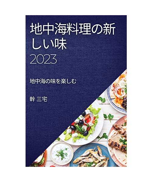 地中海料理の新しい味 2023