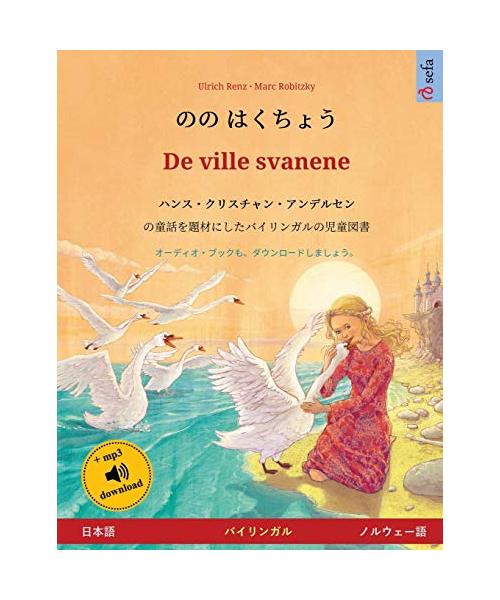 ?? ????? - De ville svanene (??? - ... (Sefa Picture Books in Two Languages)