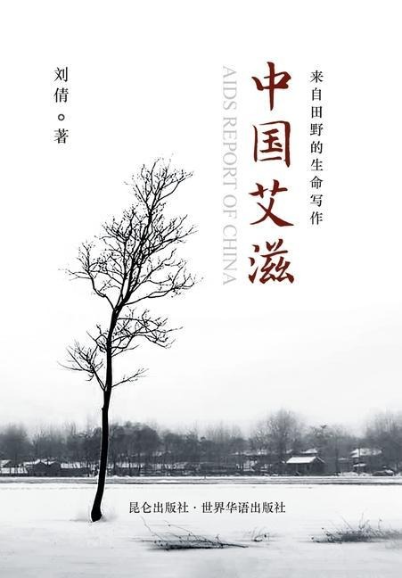 中国艾滋 精装版