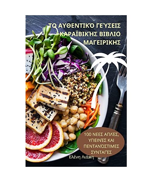 ΤΟ ΑΥΘΕΝΤΙΚΌ ΓΕΎΣΕΙΣ ΚΑΡΑΪΒ	