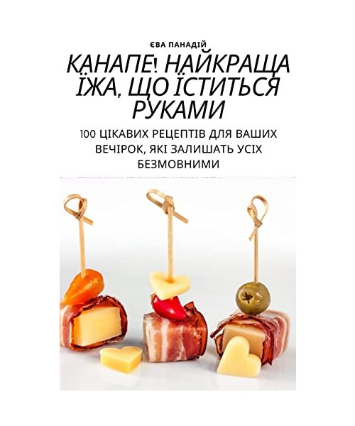 КАНАПЕ! НАЙКРАЩА ЇЖА, ЩО Ї

