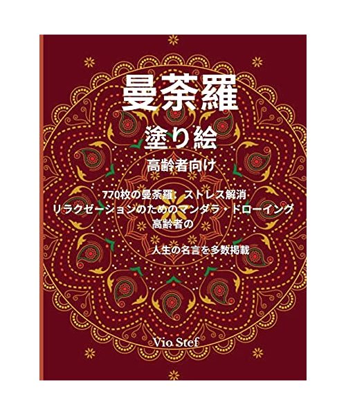 曼荼羅 塗り絵高齢者向け: 大人の塗り絵に