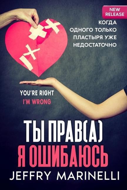 Ты Прав(а), Я Ошибаюсь