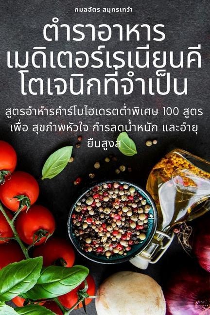 ตำรำอำหำรเมดิเตอร์เรเนียนคีโตเจนิกทū...