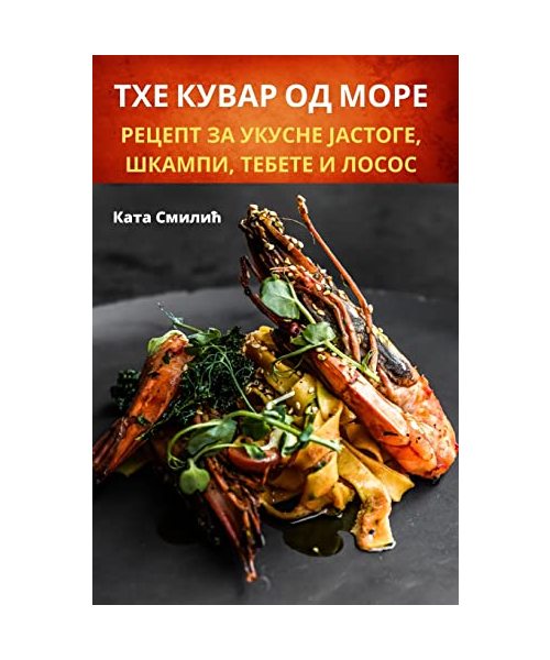 ТХЕ КУВАР ОД МОРЕ
