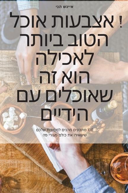 אוכל אצבעות ! האוכל הטוב ביותר לאכילה הוא ז...